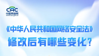 《中华人民共和国网络安全法》修改后有哪些变化？